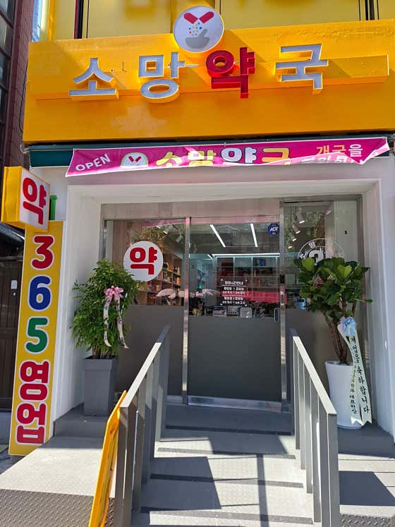 소망약국