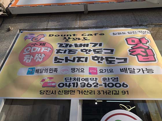 오미자꽈배기 찰꽈도 당진거산점 · 네이버 지도·플레이스 6