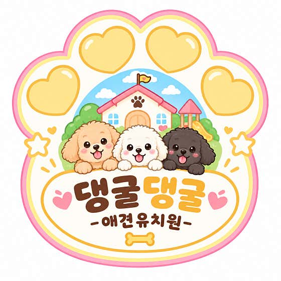 댕굴댕굴애견유치원&호텔