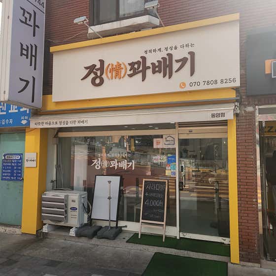 정꽈배기 동암본점