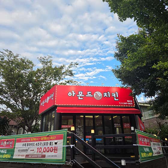 아몬드치킨 매곡맛집점