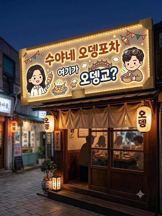 수야네 오뎅포차