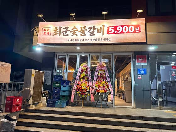 최군숯불갈비 · 네이버 지도·플레이스 2