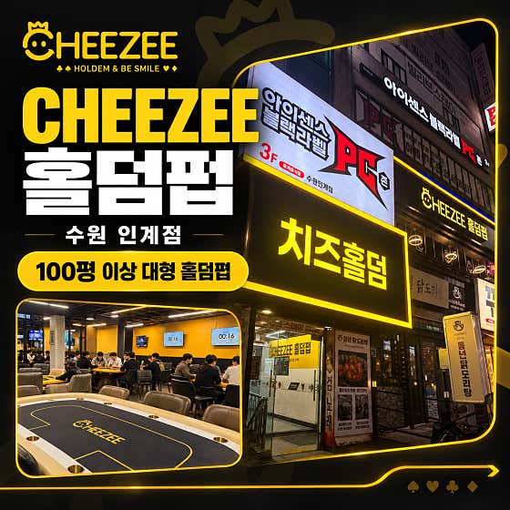 치즈홀덤 수원인계점 홀덤펍 사진