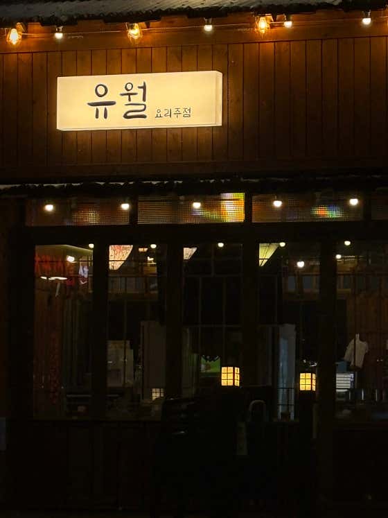 유월