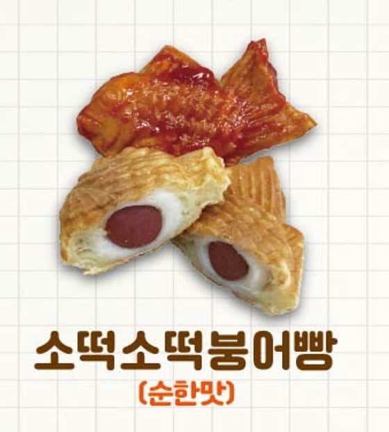 소떡소떡붕어빵 메뉴 사진(네이버)