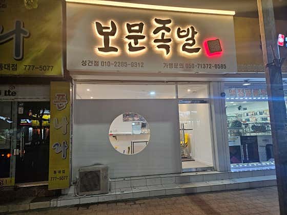 보문족발 경주성건점