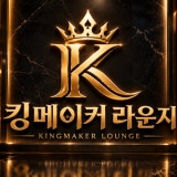 킹메이커라운지 가게 사진 1