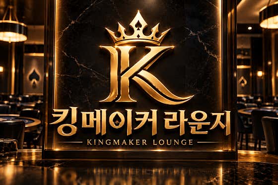 킹메이커라운지 홀덤펍 사진