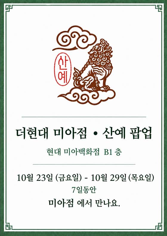 산예