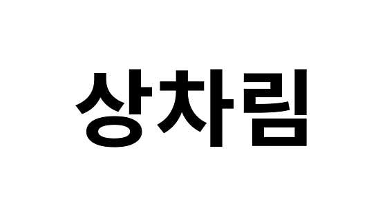 대인 메뉴 사진(네이버)