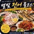 별빛 전어 풀코스 메뉴 사진(네이버)