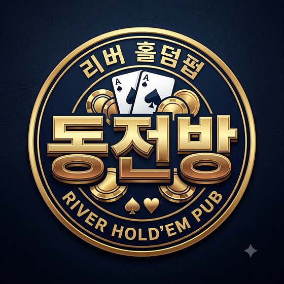 리버홀덤 홀덤펍 사진