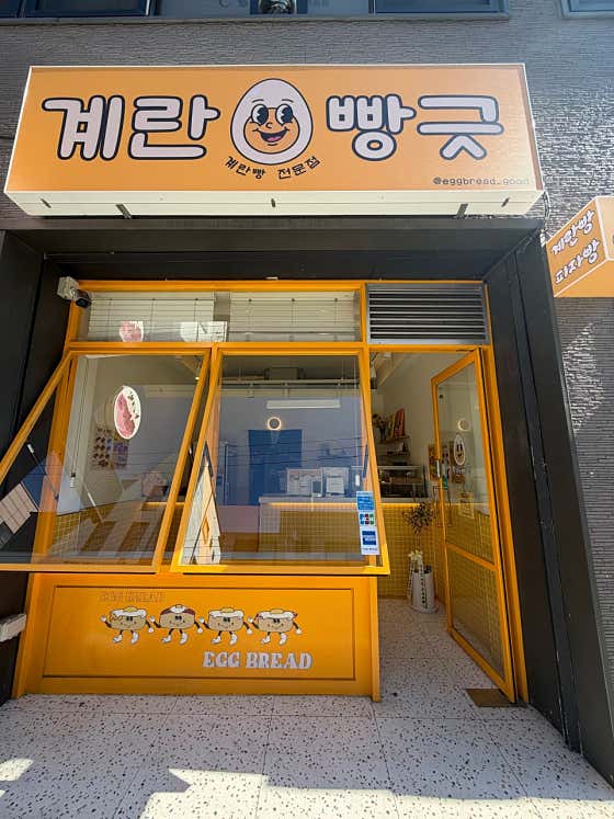 계란빵긋