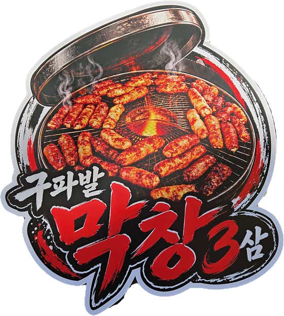 구파발막창3삼 · 네이버 지도·플레이스 2