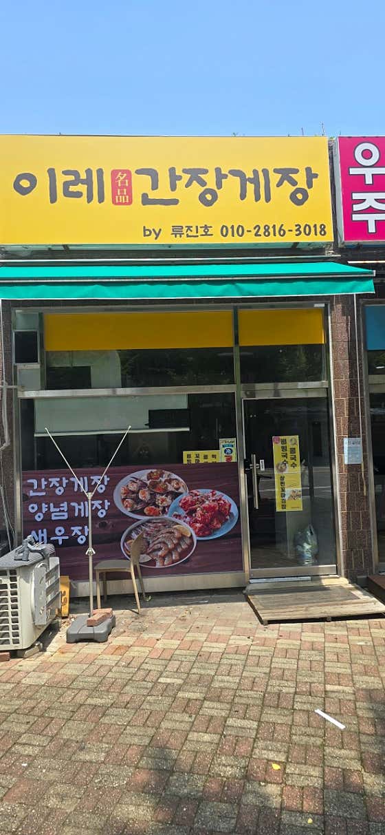 이레 간장게장