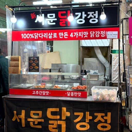 서문시장 서문닭강정