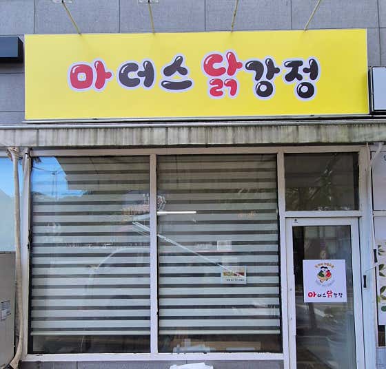 마더스닭강정 원주점