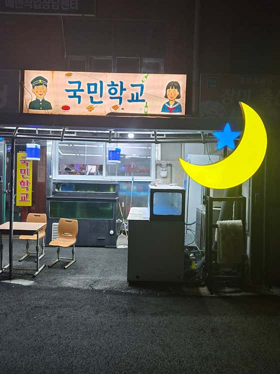 국민학교
