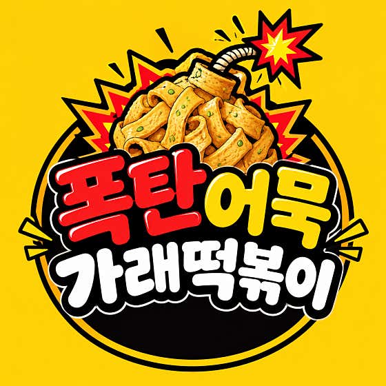 폭탄어묵가래떡볶이