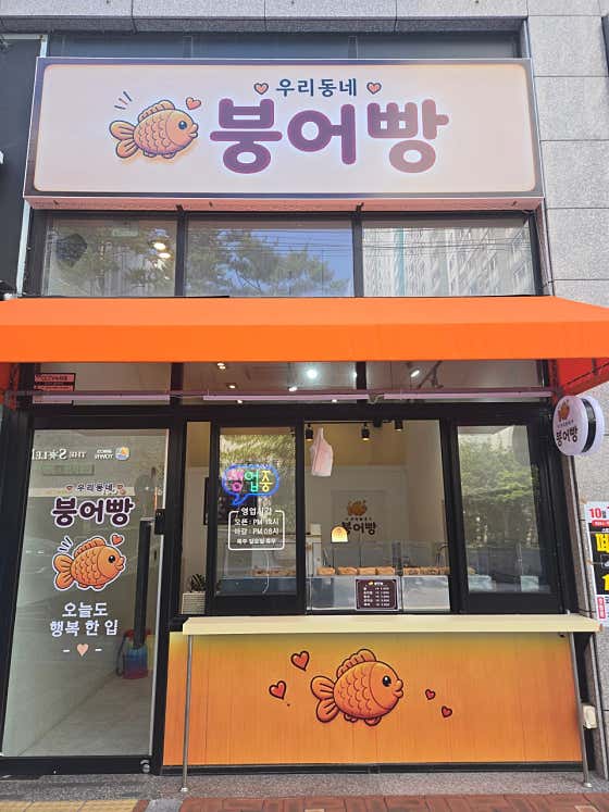 우리동네 붕어빵
