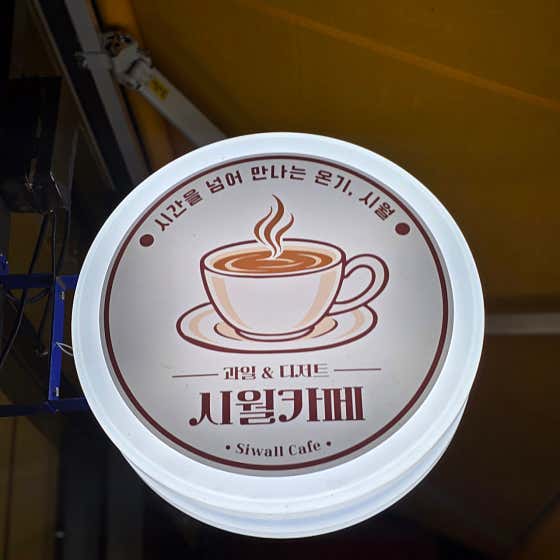 시월카페 · 네이버 지도·플레이스 3