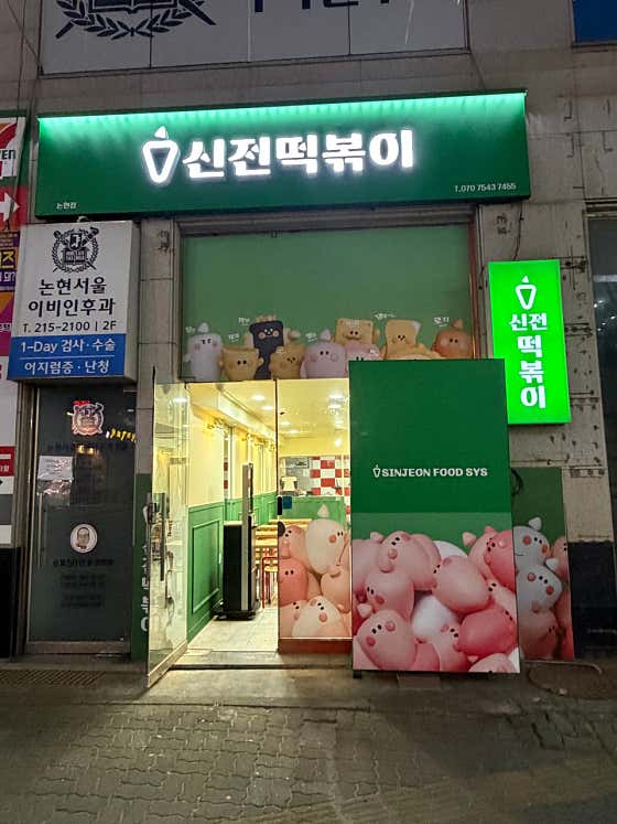 신전떡볶이 논현점