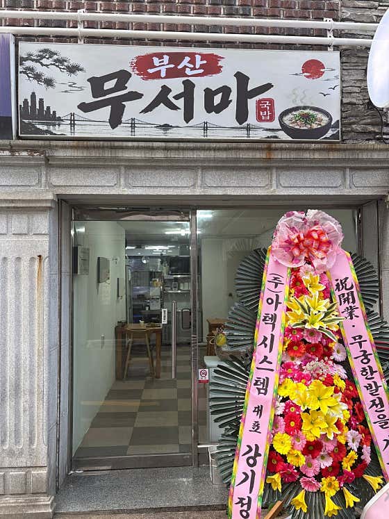 부산무서마