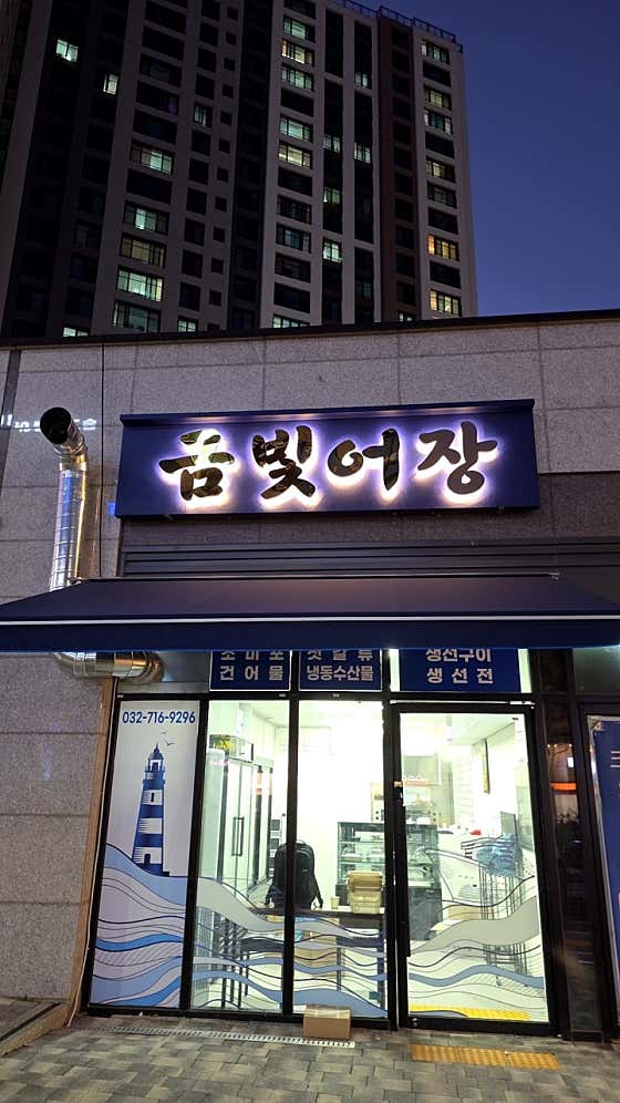 금빛어장