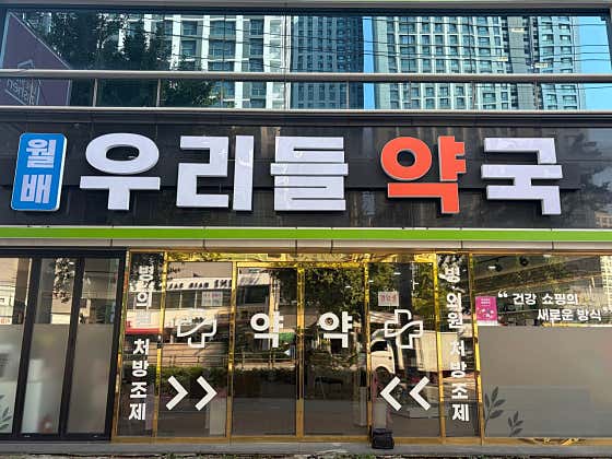 월배우리들약국