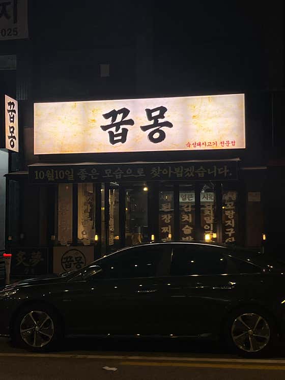 꿉몽