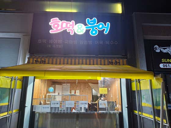 호떡&붕어