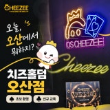 치즈홀덤 오산점 가게 사진 3