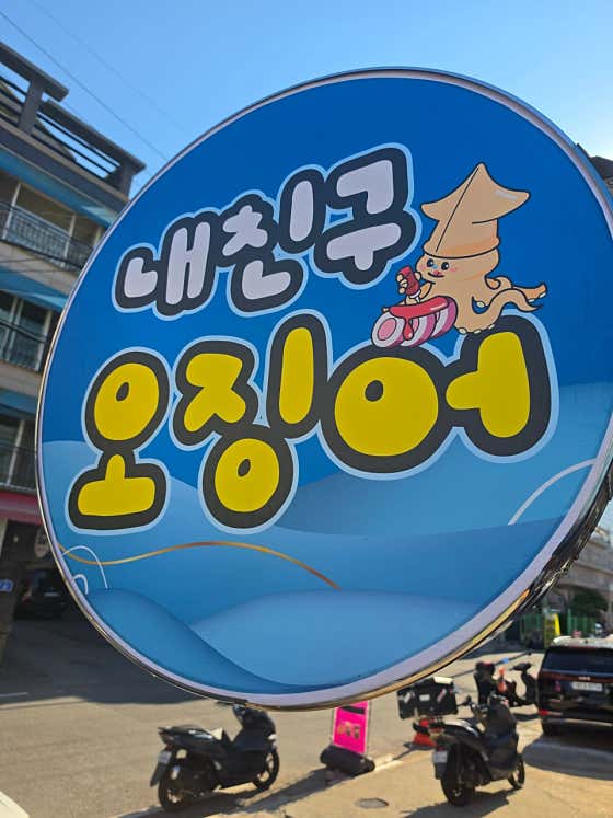 내친구 오징어