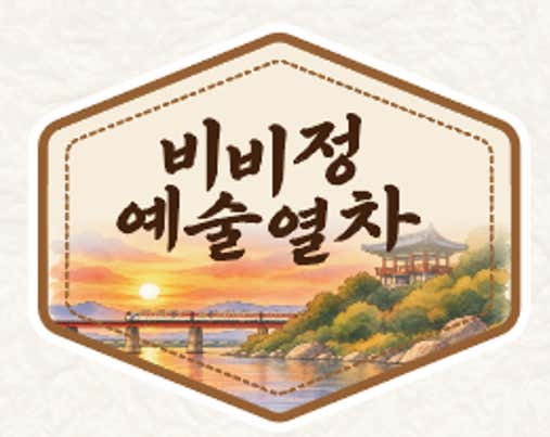 비비정예술열차