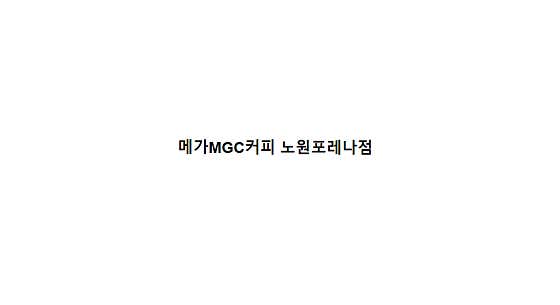 메가MGC커피 노원포레나점
