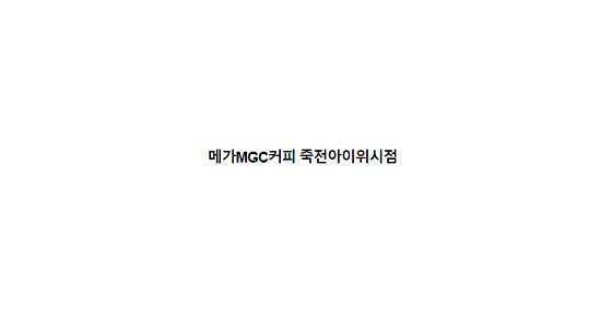 메가MGC커피 죽전아이위시점