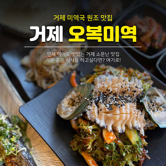 네이버 플레이스 오복미역 거제 : 네이버