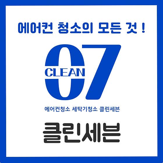 부산 해운대구 에어컨청소 업체 추천 top5 해운대에어컨청소 세탁기청소 클린세븐