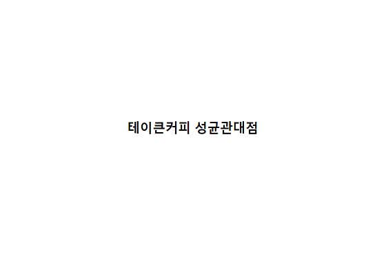 테이큰커피 성균관대점