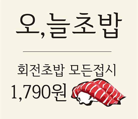 네이버 플레이스 오늘초밥 : 네이버