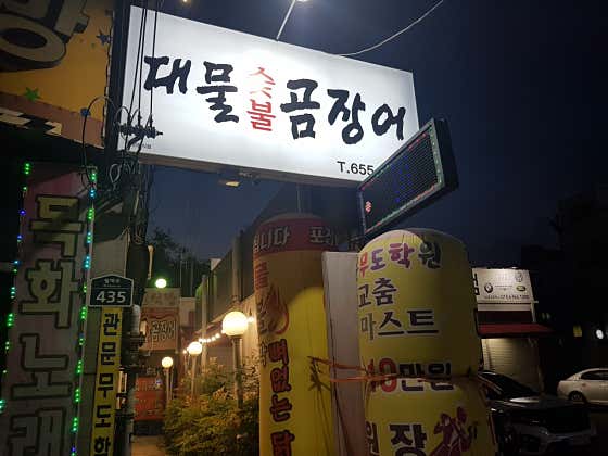대물숯불곰장어