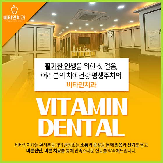 비타민치과의원 사진