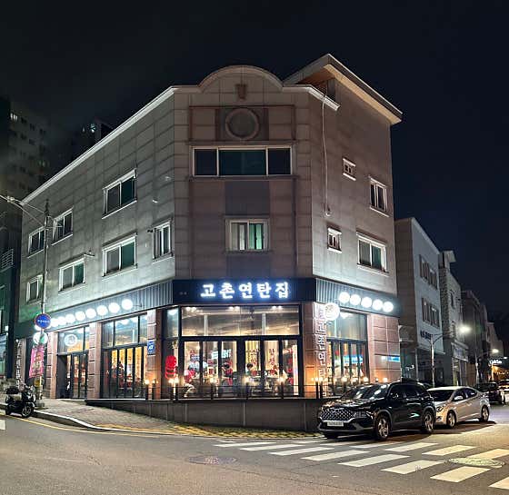 고촌연탄집