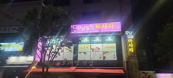 강남힐링마사지 (연수) 매장 사진 1