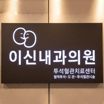 이신내과의원