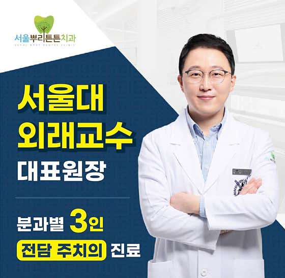 서울뿌리튼튼치과의원 사진