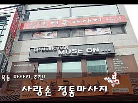 사랑손 (오목교역) 매장 사진 3