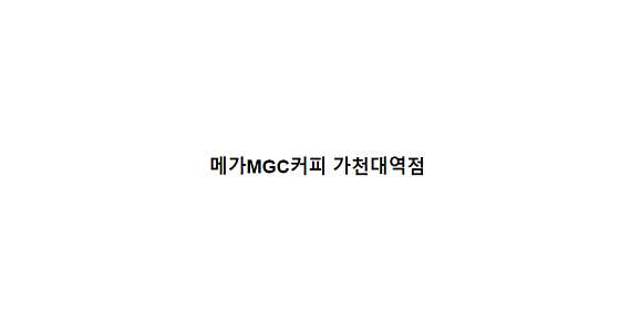 메가MGC커피 가천대역점