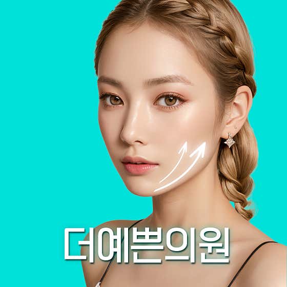 더예쁜의원 사진